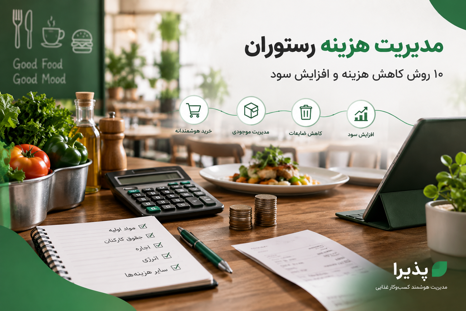 چطور هزینه‌های رستوران را مدیریت کنیم؟ راهنمای کامل مدیریت و کاهش هزینه‌ها